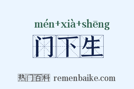 门下生是什么意思的图片